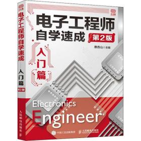 全新正版 电子工程师自学速成入门篇第2版 蔡杏山 9787115545305 人民邮电出版社