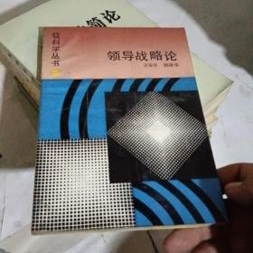 领导战略论