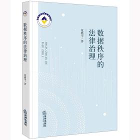 全新正版 数据秩序的法律治理 范晓宇著 9787519773441 法律出版社