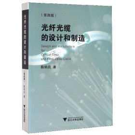 光纤光缆的设计和制造(第4版) 陈炳炎 9787308201728 浙江大学出版社