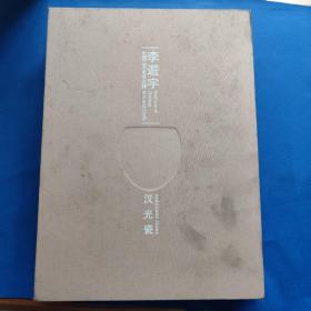 中国工艺美术大师李逰宇：汉光瓷(签名本 盒套装)