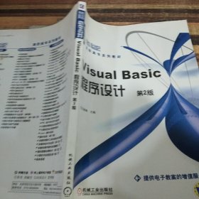 Visual Basic程序设计(第二版)/21世纪高职高专系列教材