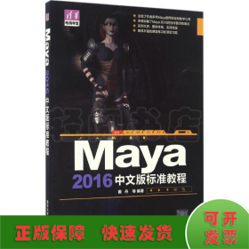 Maya 2016中文版标准教程