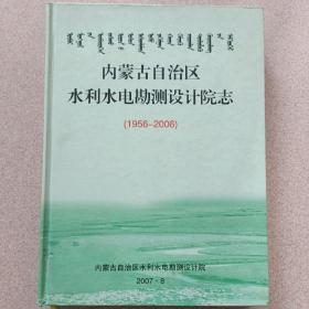 内蒙古自治区水利水电勘测设计院志（1956——2006）