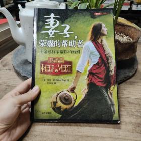 妻子，荣耀的帮助者