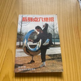 防身点穴绝招