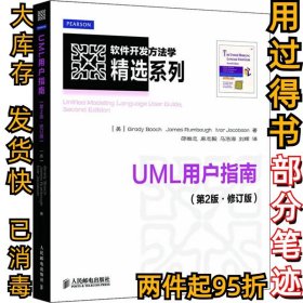 UML用户指南(第2版.修订版)[美]布奇9787115296443人民邮电出版社2013-01-01