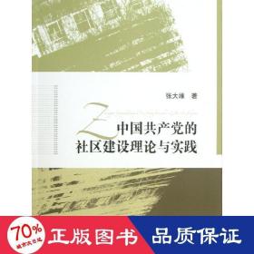 中国的社区建设理论与实践 党史党建读物 张大维 新华正版