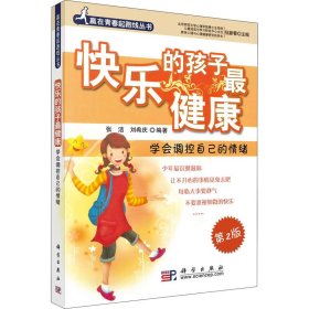 快乐的孩子最健康 学会调控自己的情绪 第2版 9787030236128 刘希庆 科学出版社