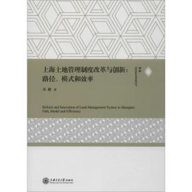 新华正版 上海土地管理制度改革与创新:路径、模式和效率 吴超 9787313218551 上海交通大学出版社