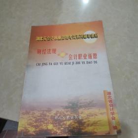 财经法规与会计职业道徳