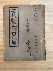 元曲三百首 （中华书局 民国34年初版）