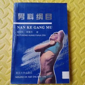 男科纲目