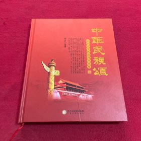 中华民族颂——五十六个民族诗书画集（精装）签赠本
