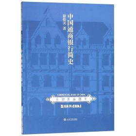 全新正版 中国通商银行简史 谢俊美 9787545816495 上海书店