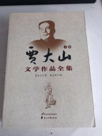 贾大山文学作品全集 （上下）