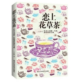 【正版】恋上花草茶-让女人美丽一生的茶饮知识宝典9787538878066