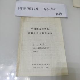1988年中国散文诗学会安徽分会会员登记表桐城县电影公司