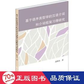 基于语序类型学的汉语介词和介词框架得研究 语言－汉语 高顺全