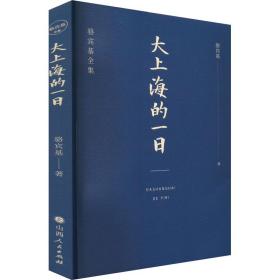 全新正版 大上海的一日 骆宾基 9787203122159 山西人民出版社