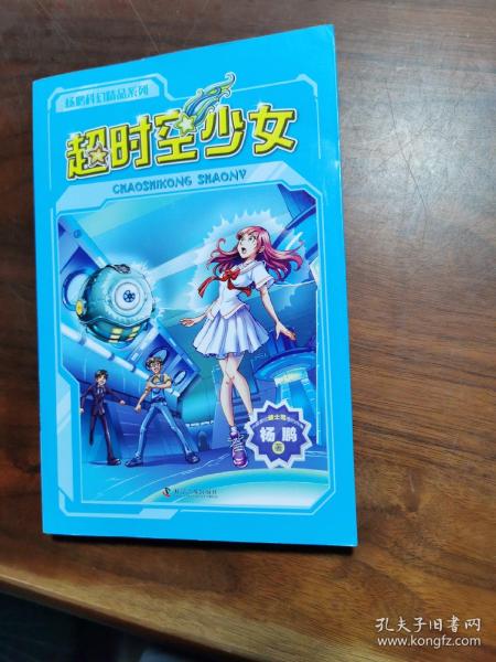 超时空少女杨鹏 著/ 科学普及出版社/ 2016/ 平装双桥书屋北京市海淀区沽源