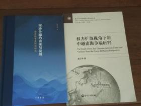 权力扩散视角下的中越南海争端研究/复旦大学中国周边外交研究丛书+南沙争端的由来与发展:南海纷争史国别研究 2册合售