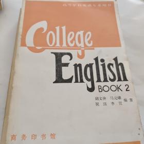 大学英语教程 第二册