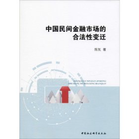 中国民间金融市场的合法性变迁 9787520354820 陈氚 中国社会科学出版社