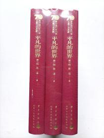 新中国70年70部长篇小说典藏  平凡的世界（共三部）