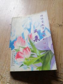 侯锁生教育思想研讨会文集