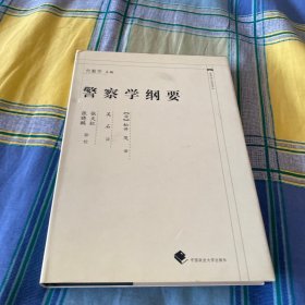 中国近代法学译丛：警察学纲要