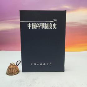 台湾文津出版社版 李新达《中国科举制度史》（仿皮精装；精装印200本）自然旧
