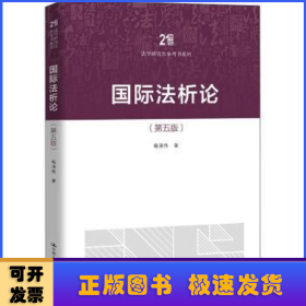 国际法析论（第五版）（）