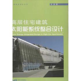 新华正版 高层住宅建筑太阳能系统整合设计 史洁 9787560847351 同济大学出版社 2012-04-01