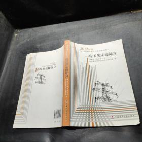 电工进网作业许可考试参考教材 : 2012年版. 高压类实操部分