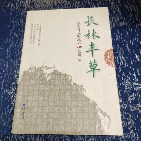 长林丰草：福安林氏源流志