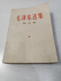 毛泽东选集第五卷（北京印）