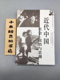 近代中国社会、政治与思潮(2000年一版一印)