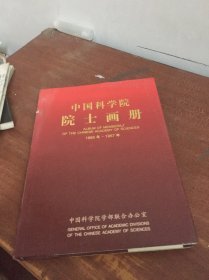 中国科学院院士画册:1955年.1957年