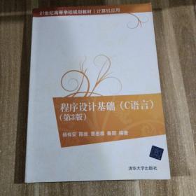 程序设计基础（C语言）第3版（21世纪高等学校规划教材·计算机应用）