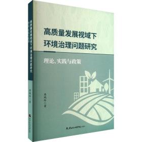 高质量发展视域下环境治理问题研究 理论、实践与政策 9787556308750