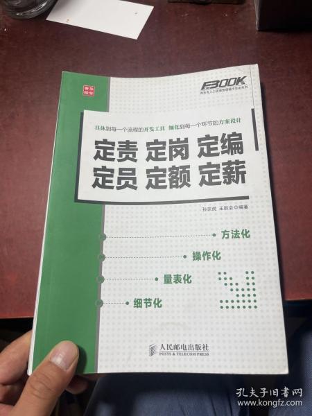 定责定岗定编定员定额定薪：定责 定岗 定编 定员 定额 定薪孙宗虎、王胜