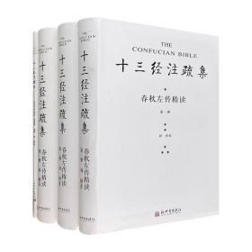 《十三经注疏集：春秋左传精读》全4册，16开软精装，收录大量传世及出土文献相关篇章，配备154张古文化遗址图及器物图，另有56幅8开彩色地图，一展先秦世界真实面貌。