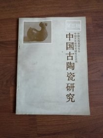中国古陶瓷研究专辑 第三辑
