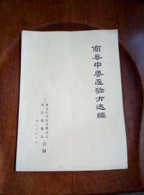 商县中兽医验方选编