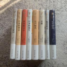 岩波新书精选1-8册 《过劳时代》《格差社会》《京都》《江户时代》《日本的诞生》《日本的汉子》《日本的神话》《日本文化关键词》