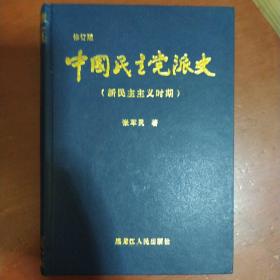 签名钤印本《中国民主党派史》修订版 新民主主义时期 黑龙江人民出版社 精装 大32开 私藏 书品如图.