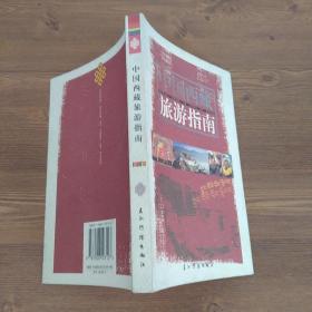 中国西藏旅游指南