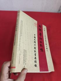 打开尘封的记忆—— 中国民间手写家书展图录    【大16开，软精装】