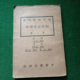 新中学教科书 初级古文读本 第三册，民国13年！